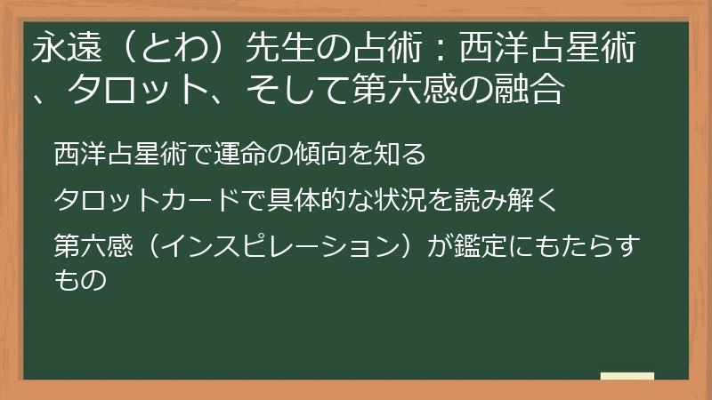 永遠（とわ）先生の占術：西洋占星術、タロット、そして第六感の融合