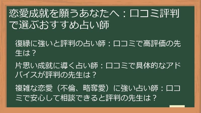 恋愛成就を願うあなたへ：口コミ評判で選ぶおすすめ占い師
