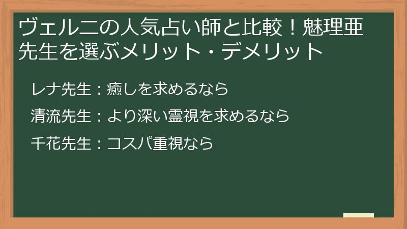 ヴェルニの人気占い師と比較！魅理亜先生を選ぶメリット・デメリット