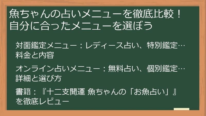 魚ちゃんの占いメニューを徹底比較！自分に合ったメニューを選ぼう