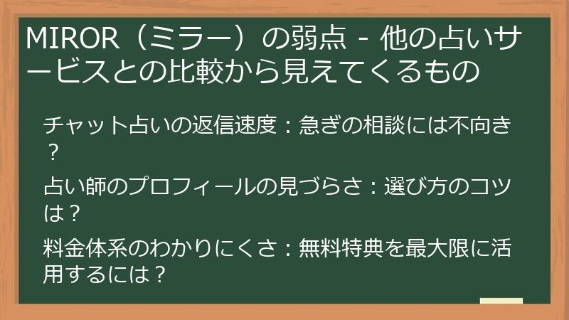 MIROR（ミラー）の弱点 - 他の占いサービスとの比較から見えてくるもの