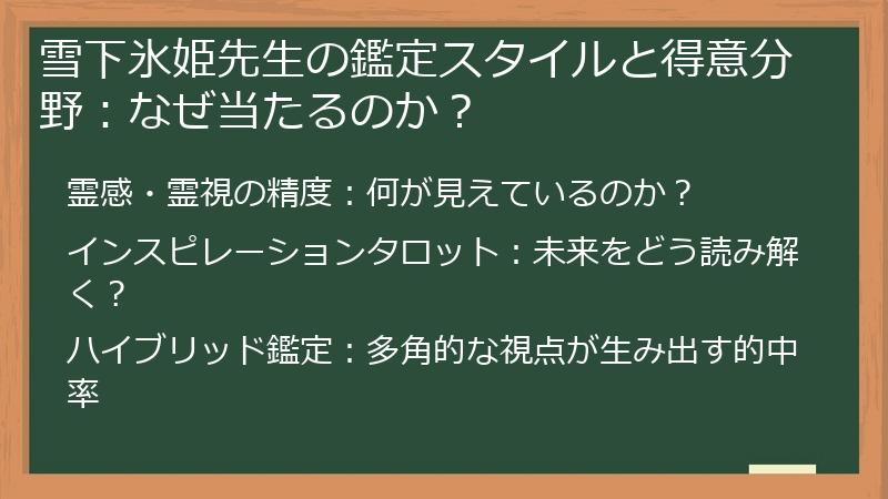 雪下氷姫先生の鑑定スタイルと得意分野：なぜ当たるのか？