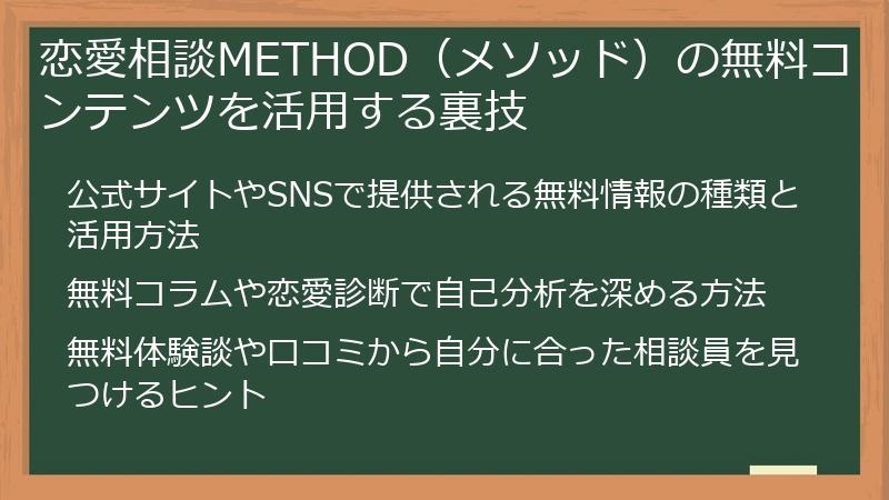 恋愛相談METHOD（メソッド）の無料コンテンツを活用する裏技