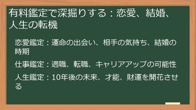 有料鑑定で深掘りする：恋愛、結婚、人生の転機