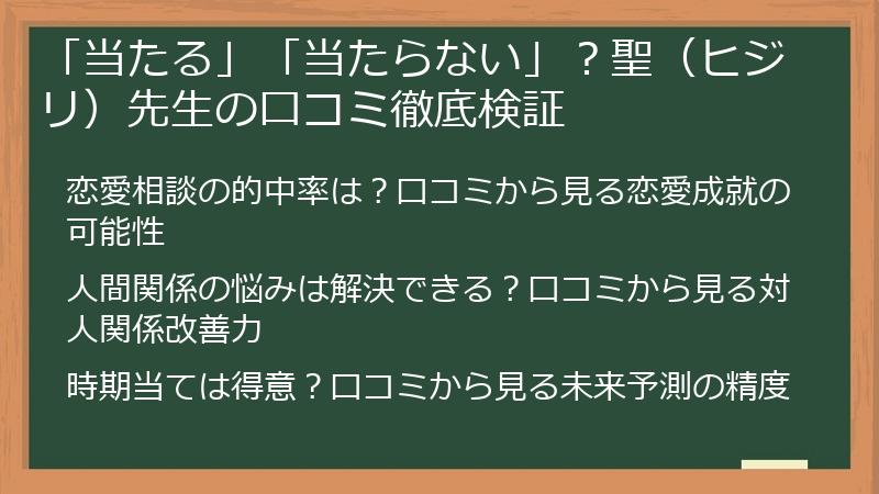 「当たる」「当たらない」？聖（ヒジリ）先生の口コミ徹底検証