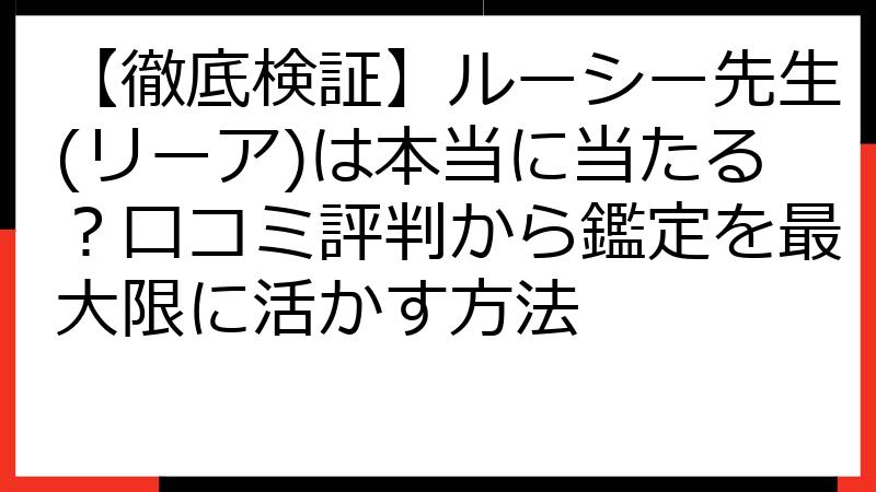 【徹底検証】ルーシー先生(リーア)は本当に当たる？口コミ評判から鑑定を最大限に活かす方法