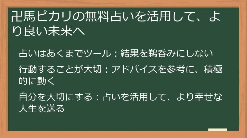 卍馬ピカリの無料占いを活用して、より良い未来へ