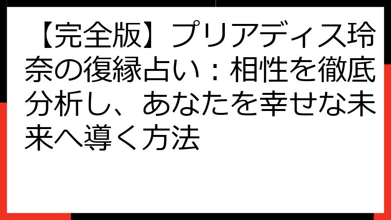【完全版】プリアディス玲奈の復縁占い：相性を徹底分析し、あなたを幸せな未来へ導く方法