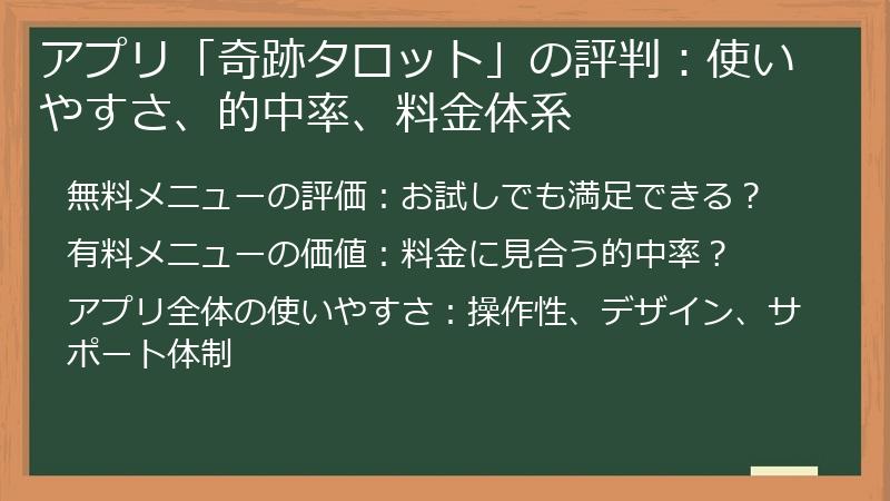 アプリ「奇跡タロット」の評判：使いやすさ、的中率、料金体系