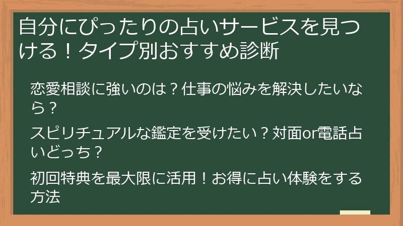 自分にぴったりの占いサービスを見つける！タイプ別おすすめ診断