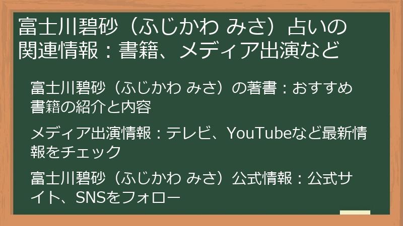 富士川碧砂（ふじかわ みさ）占いの関連情報：書籍、メディア出演など