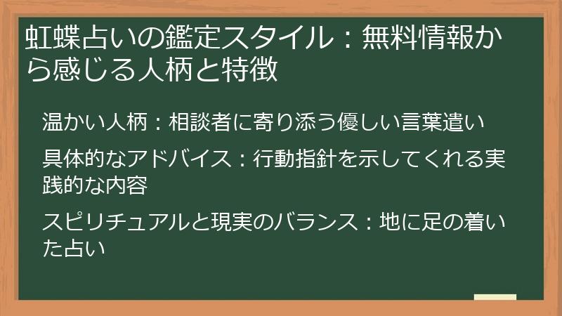 虹蝶占いの鑑定スタイル：無料情報から感じる人柄と特徴