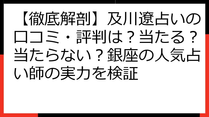 【徹底解剖】及川遼占いの口コミ・評判は？当たる？当たらない？銀座の人気占い師の実力を検証