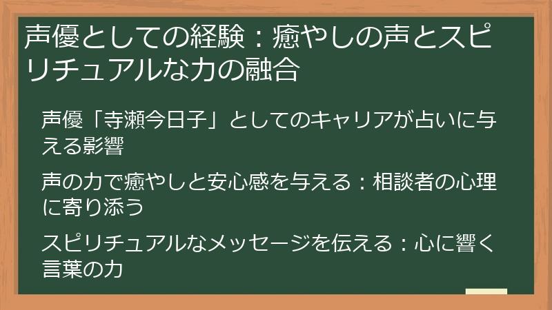 声優としての経験：癒やしの声とスピリチュアルな力の融合