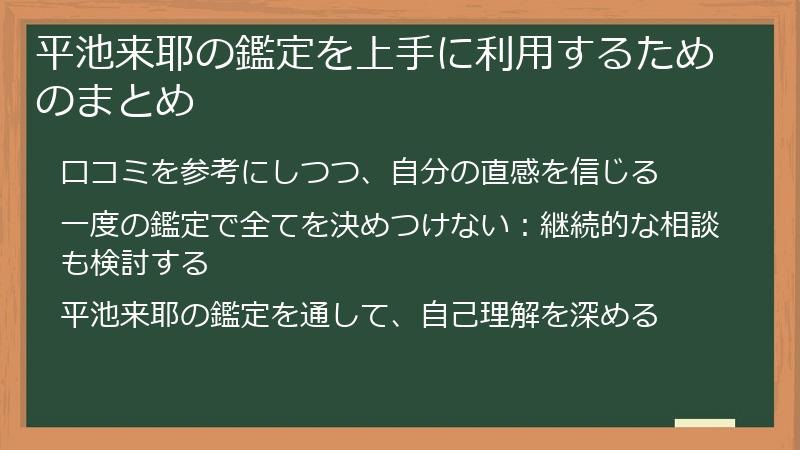 平池来耶の鑑定を上手に利用するためのまとめ