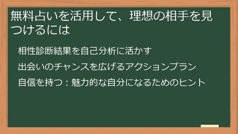 無料占いを活用して、理想の相手を見つけるには