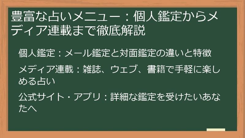 豊富な占いメニュー：個人鑑定からメディア連載まで徹底解説