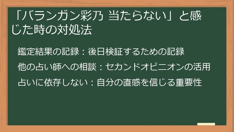 「バランガン彩乃 当たらない」と感じた時の対処法