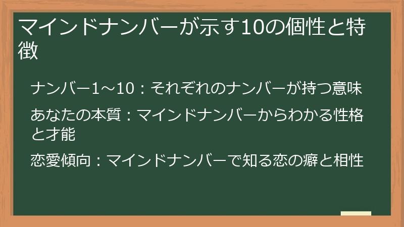 マインドナンバーが示す10の個性と特徴