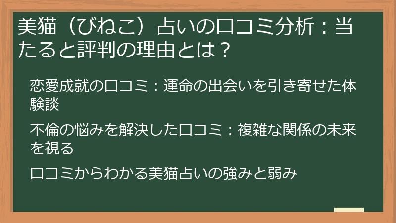 美猫（びねこ）占いの口コミ分析：当たると評判の理由とは？