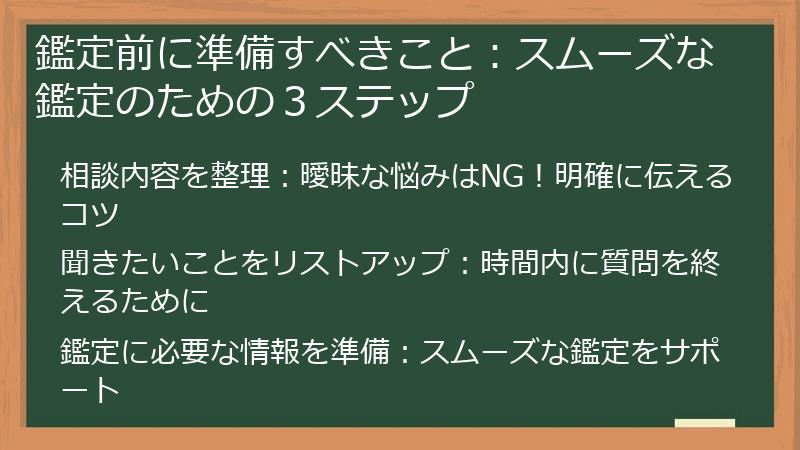 鑑定前に準備すべきこと：スムーズな鑑定のための３ステップ