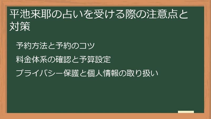 平池来耶の占いを受ける際の注意点と対策