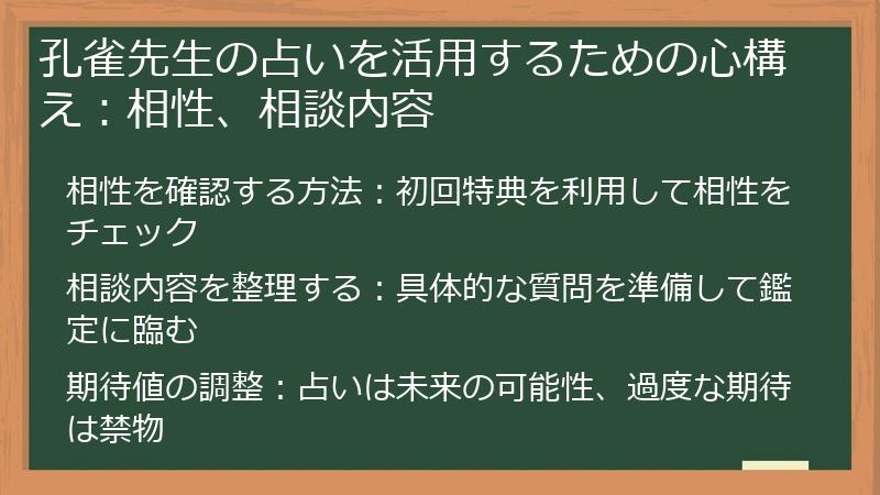 孔雀先生の占いを活用するための心構え:相性、相談内容