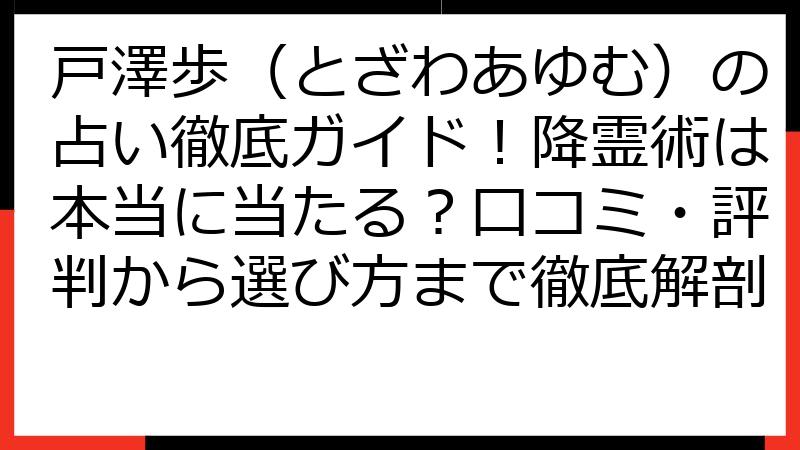 戸澤歩（とざわあゆむ）の占い徹底ガイド！降霊術は本当に当たる？口コミ・評判から選び方まで徹底解剖