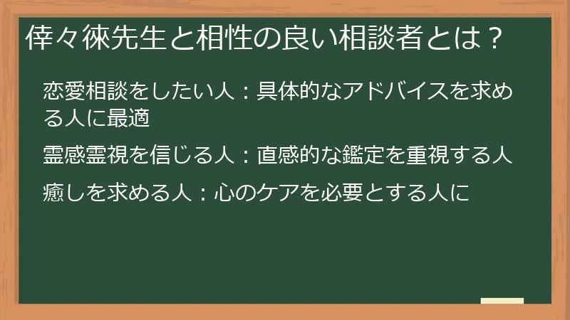 倖々徠先生と相性の良い相談者とは？