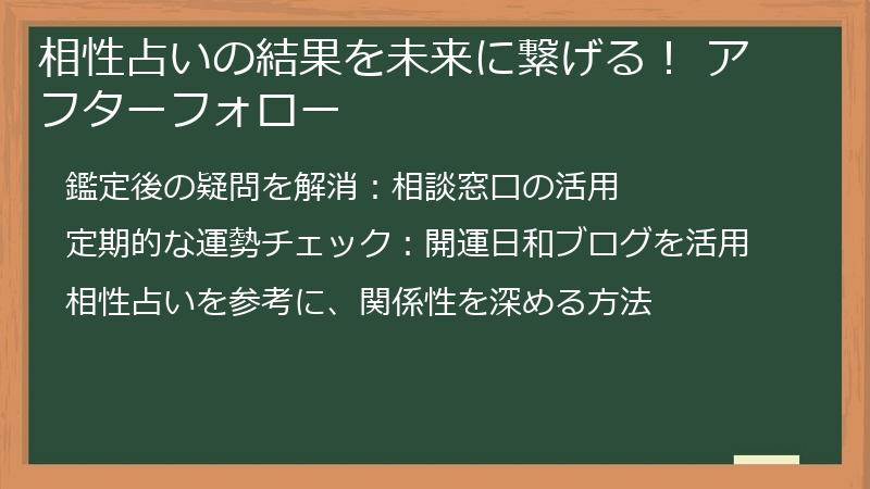 相性占いの結果を未来に繋げる！ アフターフォロー