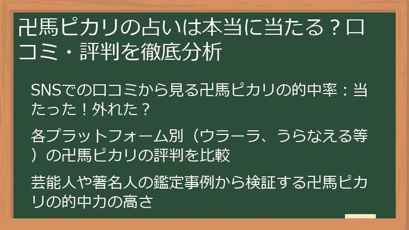 卍馬ピカリの占いは本当に当たる？口コミ・評判を徹底分析