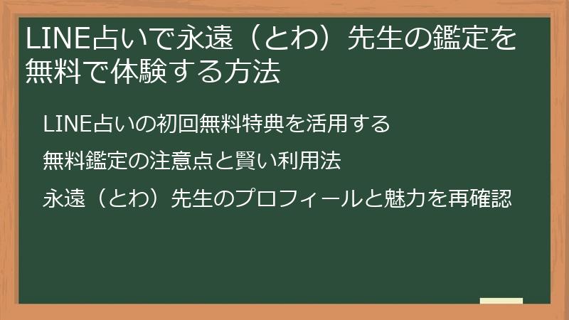 LINE占いで永遠（とわ）先生の鑑定を無料で体験する方法