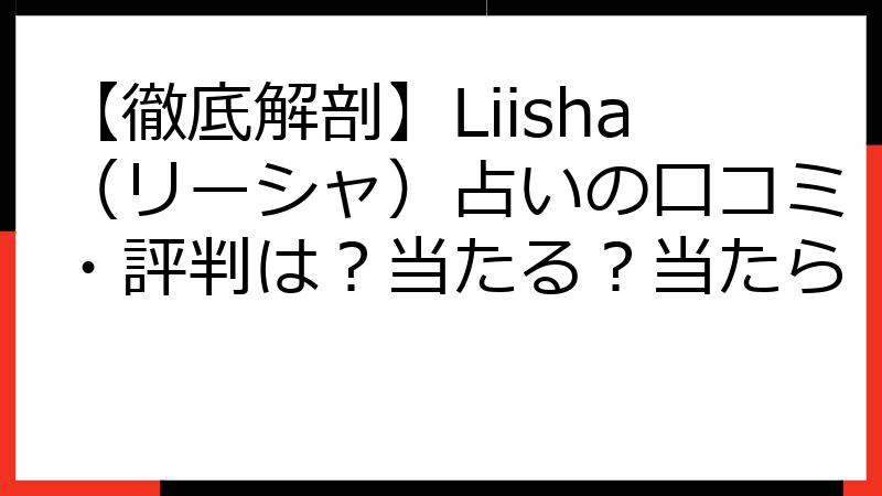 【徹底解剖】Liisha（リーシャ）占いの口コミ・評判は？当たる？当たら