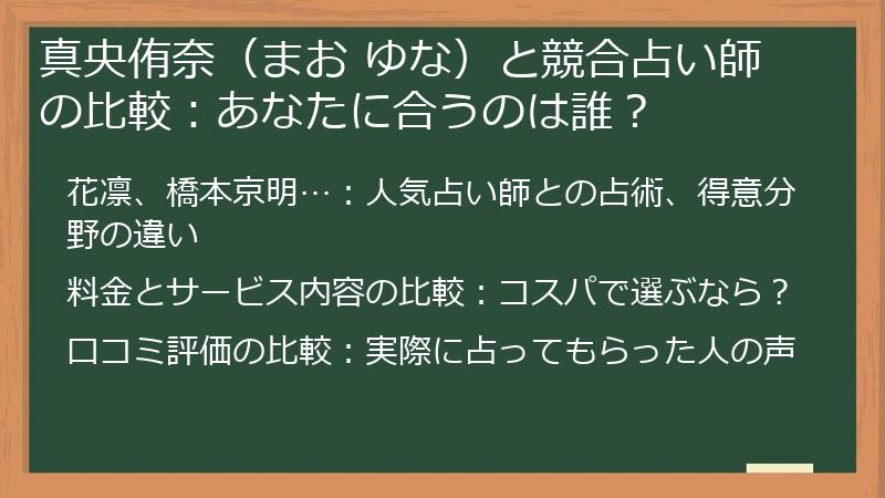 真央侑奈（まお ゆな）と競合占い師の比較：あなたに合うのは誰？