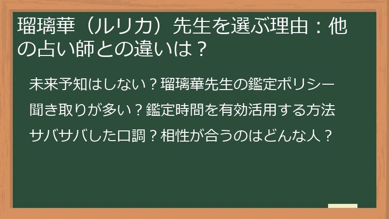 瑠璃華（ルリカ）先生を選ぶ理由：他の占い師との違いは？