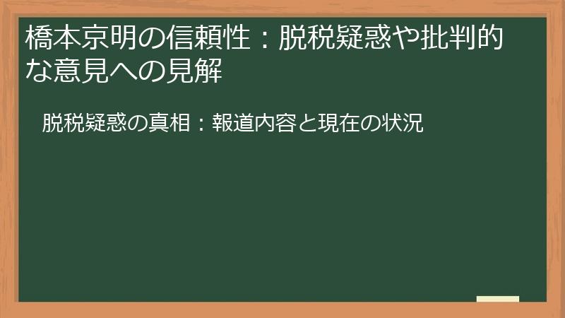 橋本京明の信頼性:脱税疑惑や批判的な意見への見解