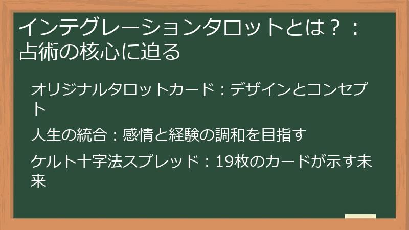 インテグレーションタロットとは？：占術の核心に迫る