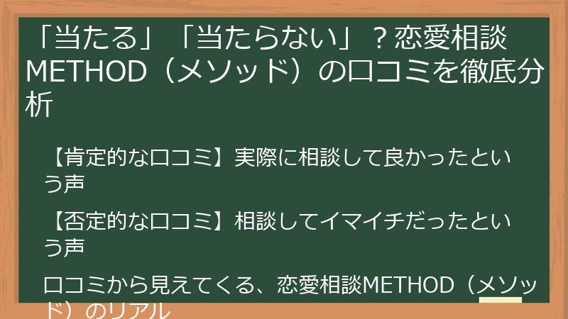 「当たる」「当たらない」？恋愛相談METHOD（メソッド）の口コミを徹底分析