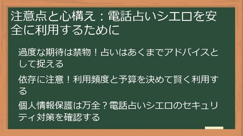 注意点と心構え：電話占いシエロを安全に利用するために
