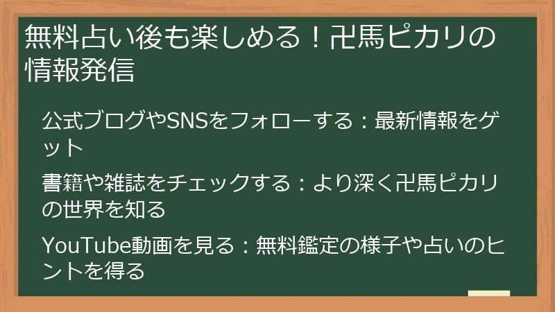 無料占い後も楽しめる！卍馬ピカリの情報発信