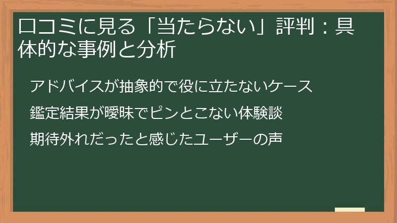 口コミに見る「当たらない」評判：具体的な事例と分析