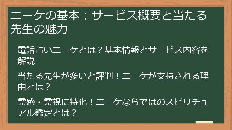ニーケの基本：サービス概要と当たる先生の魅力