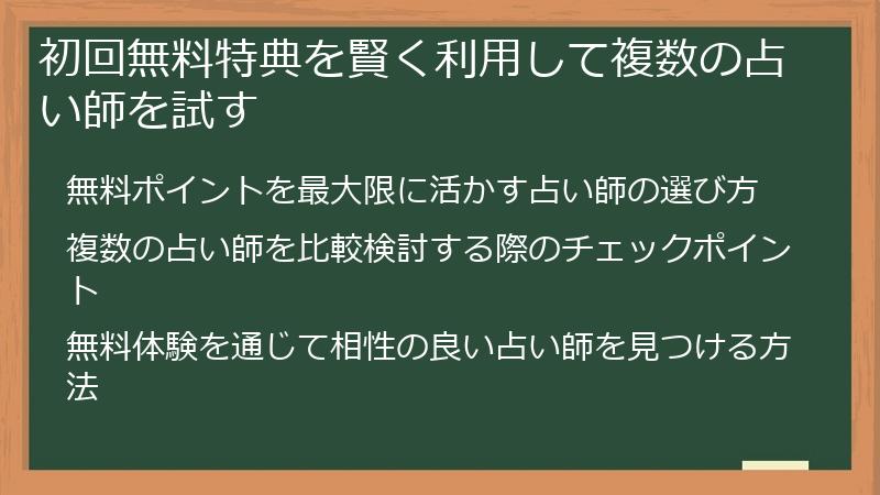 初回無料特典を賢く利用して複数の占い師を試す