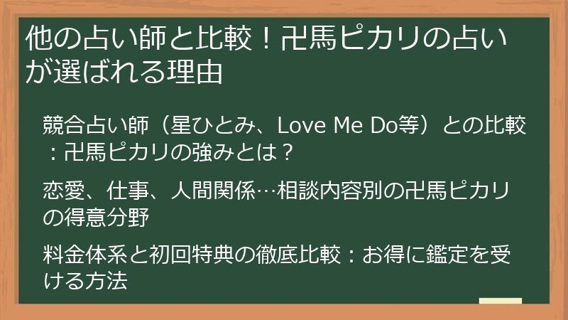 他の占い師と比較！卍馬ピカリの占いが選ばれる理由