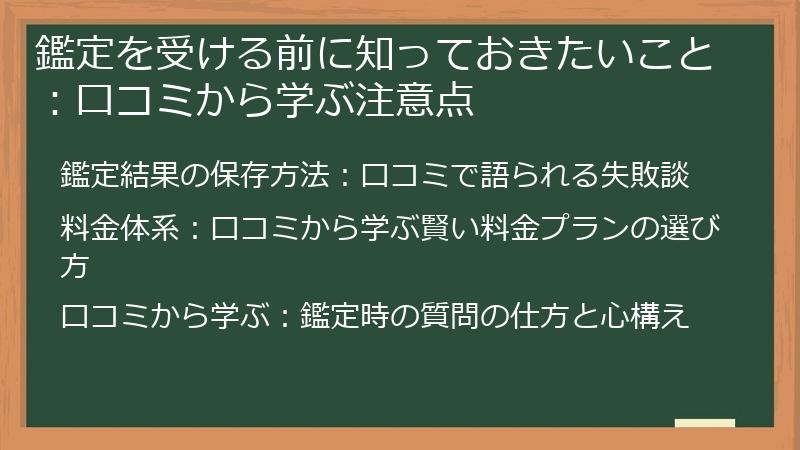 鑑定を受ける前に知っておきたいこと：口コミから学ぶ注意点