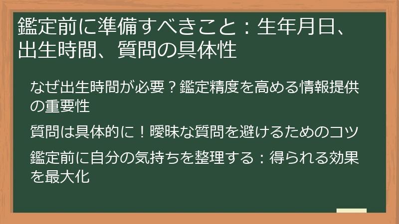 鑑定前に準備すべきこと：生年月日、出生時間、質問の具体性