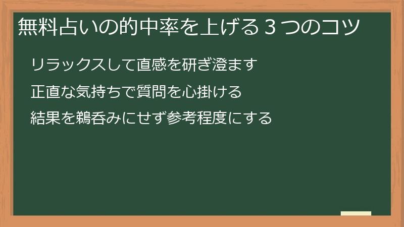 無料占いの的中率を上げる３つのコツ