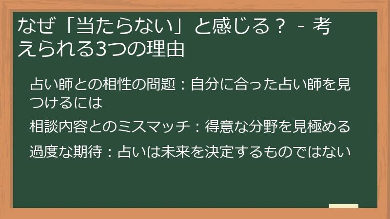 なぜ「当たらない」と感じる？ - 考えられる3つの理由