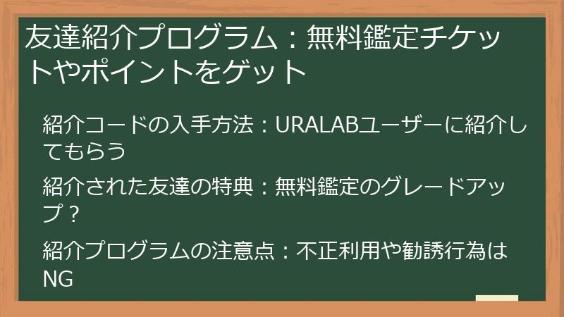友達紹介プログラム：無料鑑定チケットやポイントをゲット