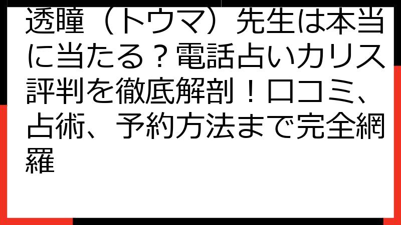 透瞳（トウマ）先生は本当に当たる？電話占いカリス評判を徹底解剖！口コミ、占術、予約方法まで完全網羅